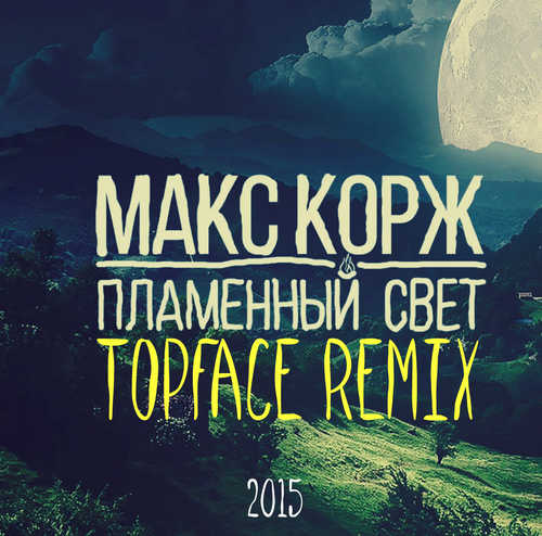 Макс Корж - Пламенный Свет (Top Face Remix)