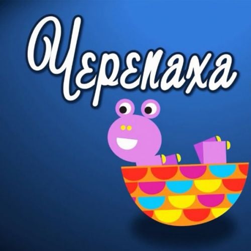 Зернятко - Черепаха Аха