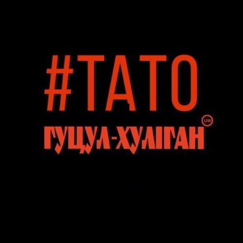 Гуцул-Хуліган - Тато