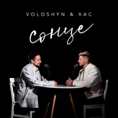 Voloshyn - Сонце (feat. Хас)