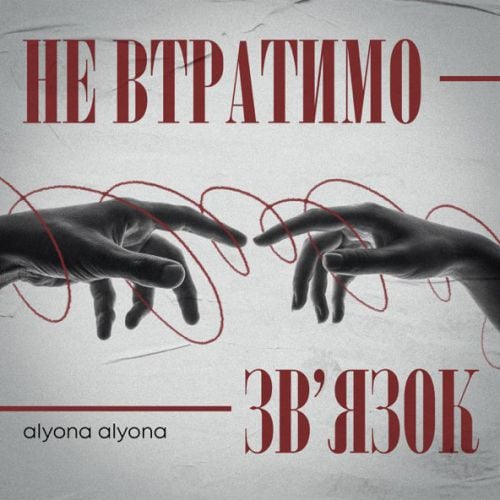 Alyona Alyona - Не Втратимо Зв'язок