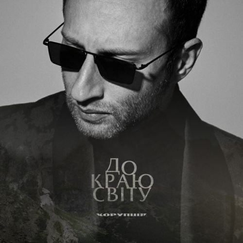 Корупція - До Краю Світу