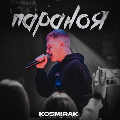 Kosmirak - Параноя