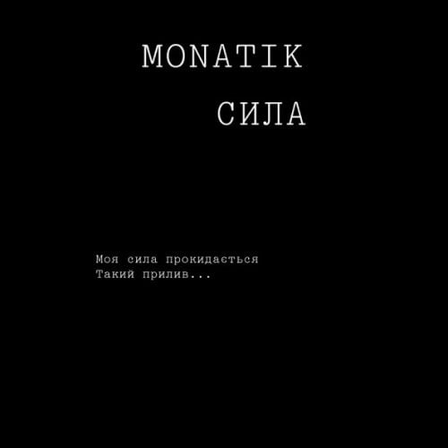 Monatik - Сила