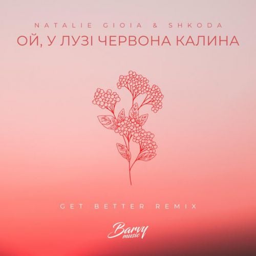 Natalie Gioia, Shkoda - Ой, У Лузі Червона Калина (Get Better Remix)