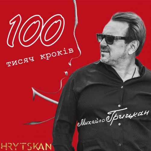 Михайло Грицкан - 100 Тисяч Кроків