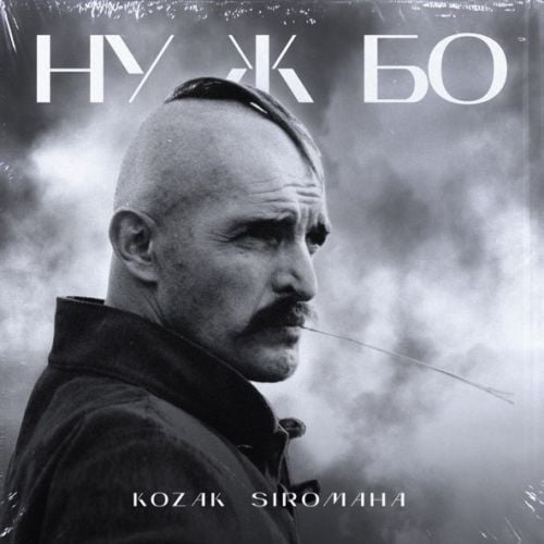 Kozak Siromaha - Ну Ж Бо