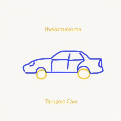 Thekomakoma - Танцюю Сам