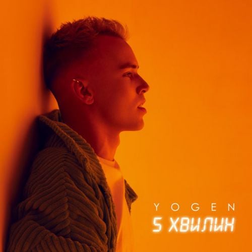 Yogen - 5 Хвилин