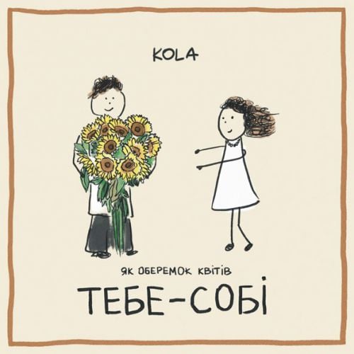 Kola - Тебе-Собі