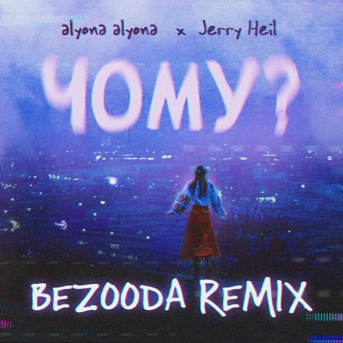 Alyona Alyona, Jerry Heil - Чому? (Bezooda Remix)