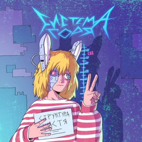 SadSvit, Структура Щастя - Силуети (Апатія Remix)
