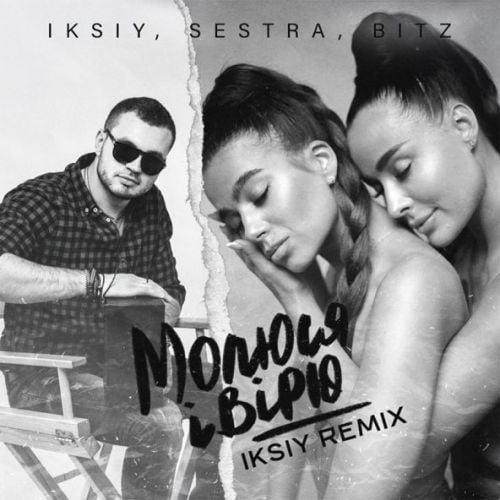 Iksiy, Sestra, Bitz - Молюся І Вірю (Iksiy Remix)