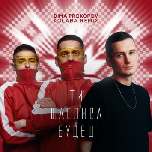 Dima Prokopov, Kolaba - Ти Щаслива Будеш (Dance Version)