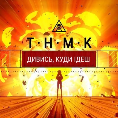 ТНМК - Дивись Куди Ідеш