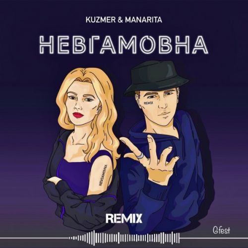 Kuzmer, Manarita - Невгамовна (Gfest Remix)