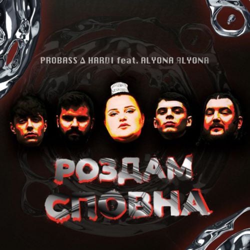 Probass, Hardi - Роздам Сповна (feat. Alyona Alyona)