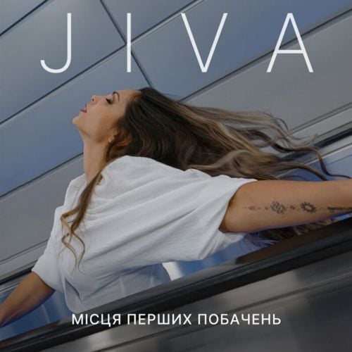 Jiva - Місця Перших Побачень