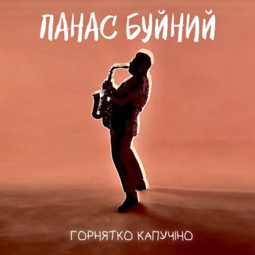 Панас Буйний - Горнятко Капучіно