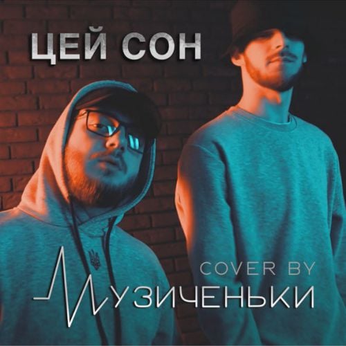 Музиченьки - Цей Сон