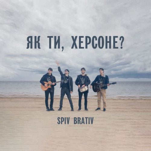 Spiv Brativ - Як Ти, Херсоне?