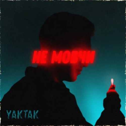 Yaktak - Не Мовчи