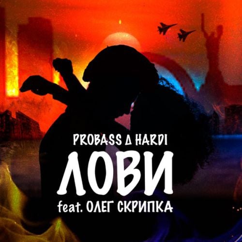 Probass, Hardi - Лови (feat. Олег Скрипка)