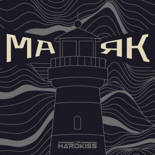 The Hardkiss - Маяк