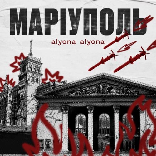 Alyona Alyona - Маріуполь