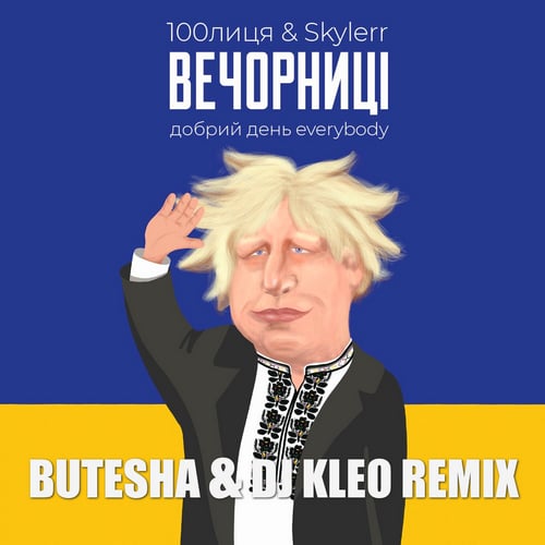 100лиця, Skylerr - Вечорниці (Butesha & DJ Kleo Remix)