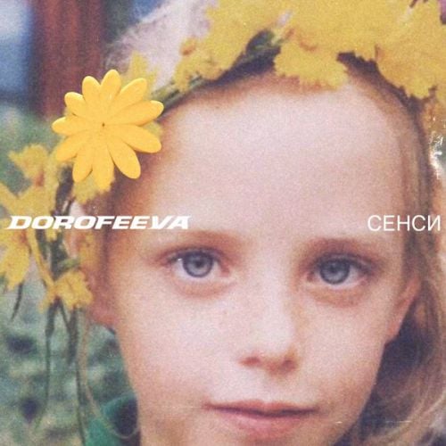 Dorofeeva - Крапають