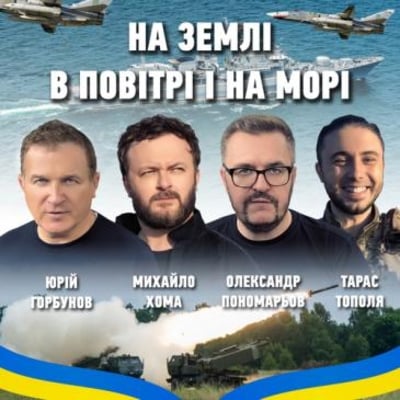 Олександр Пономарьов - На Землі В Повітрі І На Морі (feat. Михайло Хома & Тарас Тополя & Юрій Горбунов)