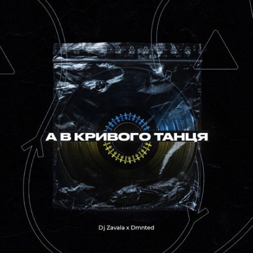 DJ Zavala - А В Кривого Танця (feat. Dmnted)