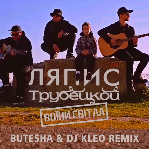 Ляпис Трубецкой - Воїни Світла (Butesha & DJ Kleo Remix)