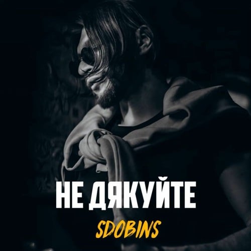 Sdobins - Не Дякуйте