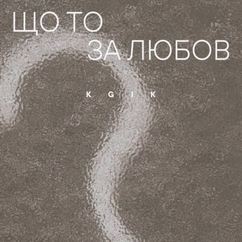 Kgik - Що То За Любов