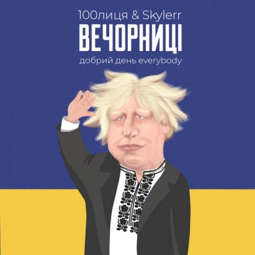 100лица, Skylerr - Вечорниці (Добрий День Everybody)