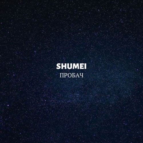 Shumei - Пробач