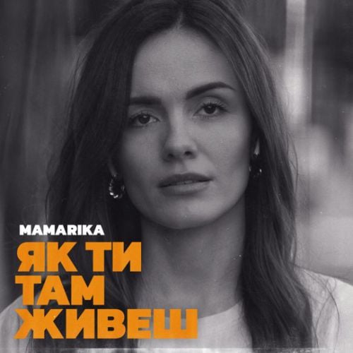 MamaRika - Як Ти Там Живеш