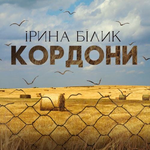 Ирина Билык - Кордони