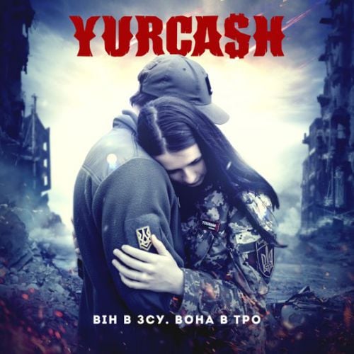 Yurcash - Він В ЗСУ. Вона В ТРО