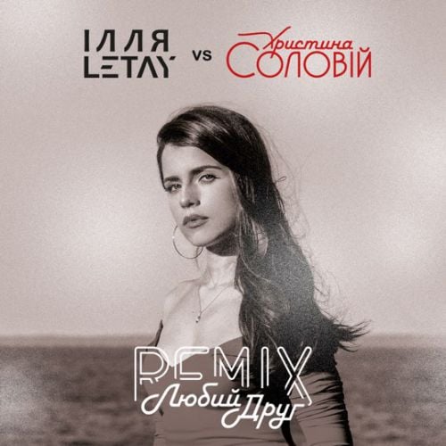 Ілля Letay, Христина Соловій - Любий Друг (Remix)