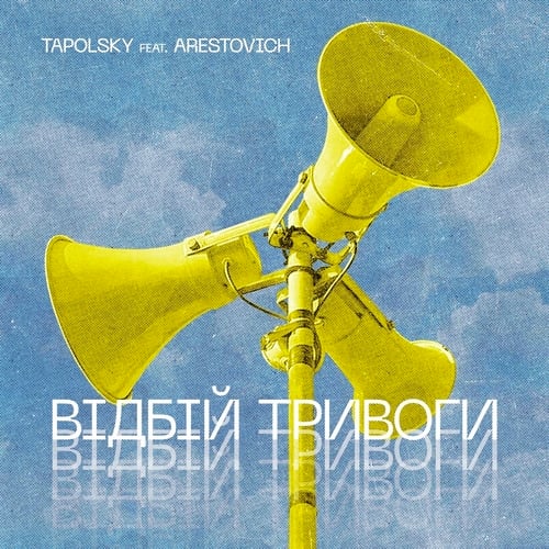 Tapolsky - Вiдбiй Тривоги (feat. Arestovich)