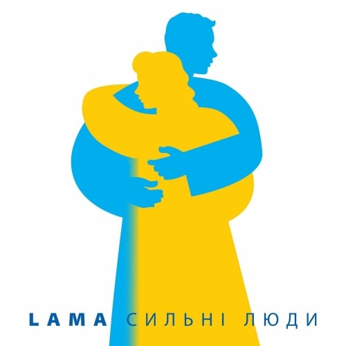 Lama - Сильні Люди