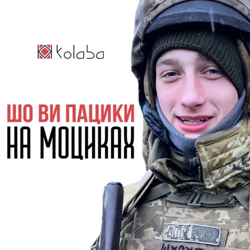 Kolaba - Шо Ви Пацики На Моциках