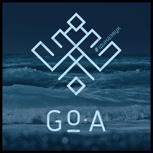 Go_A - Жальменіна