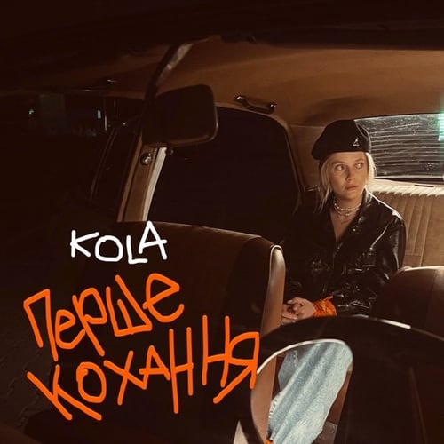 Kola - Перше Кохання