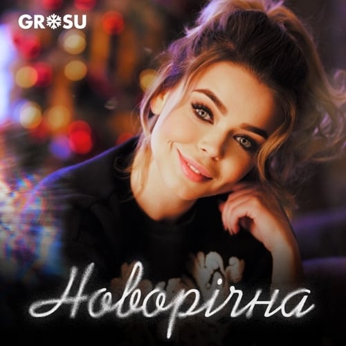 Grosu - Новорічна