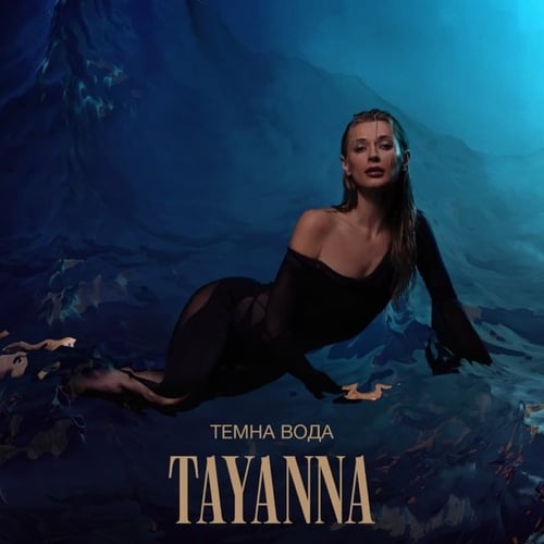 Tayanna - Темна Вода