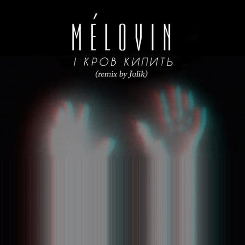 Mélovin - І Кров Кипить (Julik Remix)